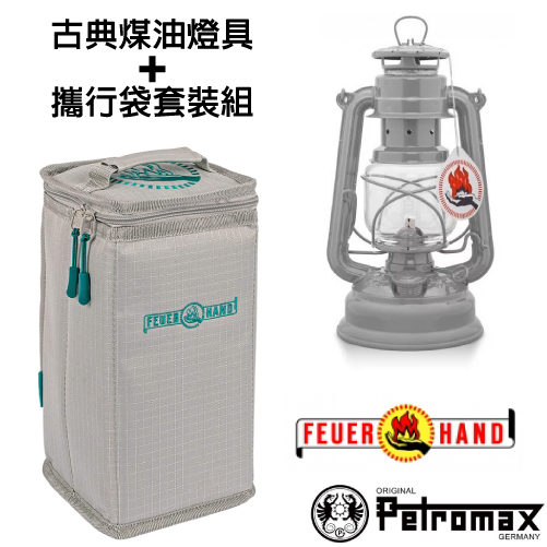 【德國 Petromax】套裝組 經典 Feuerhand 火手 煤油燈+ 專用攜行袋 /ta-276-1 北歐灰✿30E010